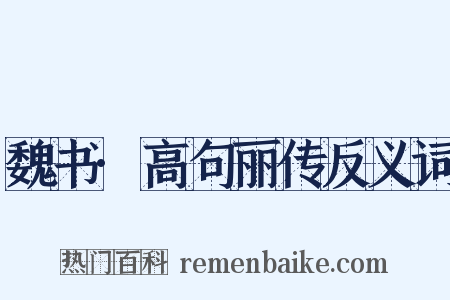 魏书·高句丽传反义词是什么意思的图片